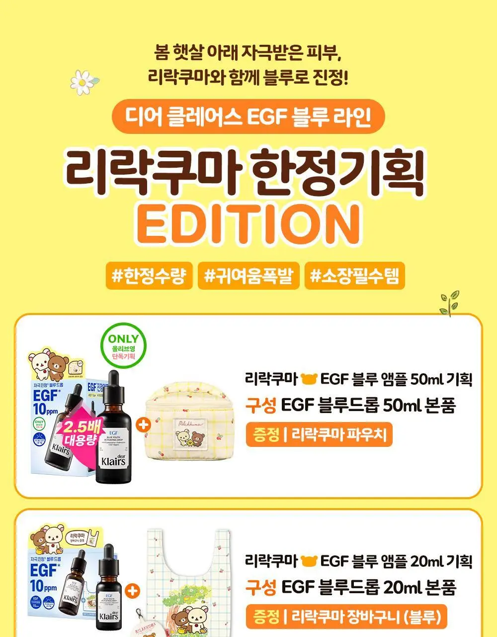 [리락쿠마 콜라보/쿨링진정] 클레어스 EGF 블루 카밍크림 60g 한정기획 (+리락쿠마 키링 장바구니 옐로우) 상세페이지 2